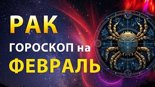 РАК ✨ ГОРОСКОП на ФЕВРАЛЬ 2024 — Месяц новых возможностей | Прогноз от Олега Сатори