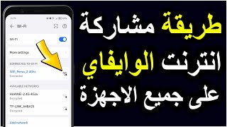 كيف اعمل مشاركة الواي فاي؟