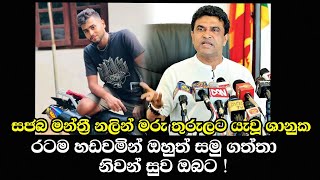 රටම හඩවමින් නොඑන ගමන් ගිය රවිදු | ravindu shanuka