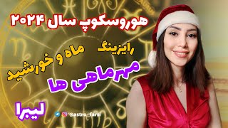 پیش بینی سال ۲۰۲۴ برای مهرماهی ها و لیبراها براساس ستاره شناسی