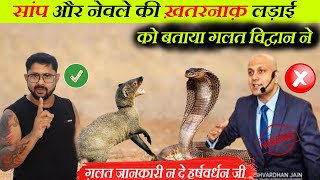 सांप और नेवले की ख़तरनाक़ लड़ाई🐍😱 | हर्षवर्धन जी ने बताया गलत | Bapi Da Snake Expert