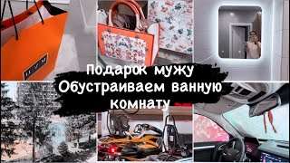 Влог❤️ЦУМ🎁Обустраиваем новую квартиру 🏡КАРТИНГ ТИМАТИ🏎️