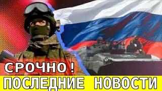 Сводка Фронт неожиданный удар!свежие новости - только что! решающий сирена! 3 минут назад! прямо