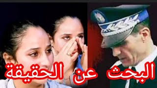 #قضية#إغتيال#الكولونيل#العطور_بتسام_تبحث_عن_الحقيقة