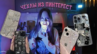 почему Я УШЛА С ЮТУБА / делаю ЧЕХЛЫ ИЗ ПИНТЕРЕСТ (для близких)