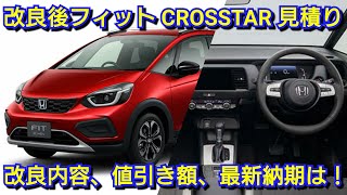 改良後フィット CROSSTAR 見積り！改良点、値引き、最新納期を紹介！ホンダ