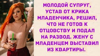 Муж выставил жену с младенцем из квартиры. Истории из жизни.