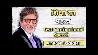 ।। शिक्षा का महत्व।। Amitabh Bachchan Speech on the Education।। Yes I can do it