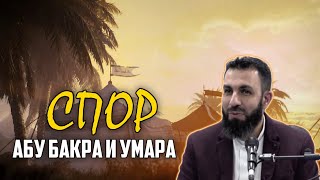 СПОР АБУ БАКРА И УМАРА | ПРОЯВЛЯЙТЕ МИЛОСЕРДИЕ К ДРУГ ДРУГУ | БИЛЯЛ АСАД