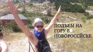 Подъем на гору в Новороссийске.Часть 1.