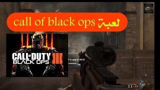 لعبة call of duty black ops || من اجمل الالعاب