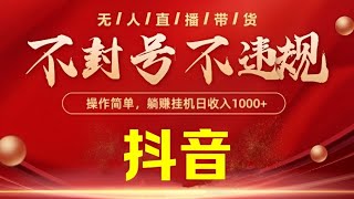 🉐实测单号单日收益1000+！☯️最新抖音无人直播带货技术，不封号不违规