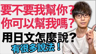 【幫我拿一下】要不要我幫你？你可以幫我嗎？用日文應該怎麼說呢！大介 -我的日文-