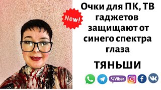 Очки(Jiejing) для компьютера, ТВ, гаджетов - защищают от синего спектра глаза.         Тяньши/тиенс