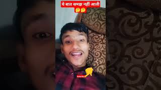 Ye baat samajh nahi aati 🤔😂#youtubeshorts#shortsfeed #comedy #funny#ytshorts #shortsviral#viralvideo