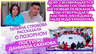 ДОМ 2 Свежие НОВОСТИ 3 февраля 2021 Дом 2 возвращается с новым составом на новый телеканал