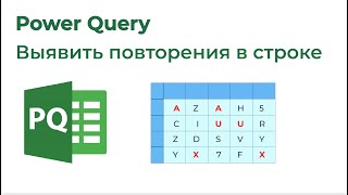 Power Query. Повторяющиеся значения в строке