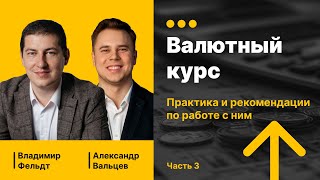 Интересные финансы. Лекция 3 | Валюта и валютный курс. Как с ним работать?