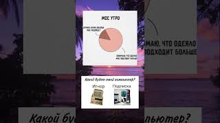 Подпишись! #tiktok #юмор #топ #мем #mellstroy #ответ #duet #подпишись #прикол #роблокс #shorts