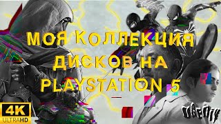 МОЯ КОЛЛЕКЦИЯ ДИСКОВ НА PLAYSTATION 5 | 40 ДИСКОВ | 4K