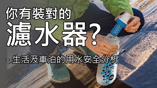 [汽車露營]什麼才是健康的飲用水? -生活及車泊的用水安全分析