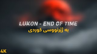 LUKON - End Of Time (kurdish subtitle) بە ژێرنووسی کوردی