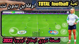 تحميل لعبة total football من متجر جوجل بلاي Google play بدون نت اوفلاين _ تحديث جديد 2023