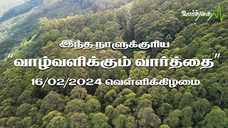 இன்றைய நாளுக்கான "வாழ்வளிக்கும் வார்த்தை" | வெள்ளிக்கிழமை  | 16/02/2024