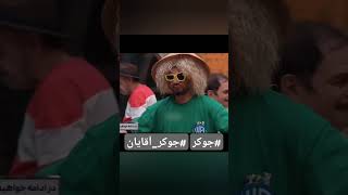 شروع جوکر آقایان ، باید ببینی چیکار میکنن🤣