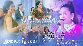 សុំទឹកមួយផ្តិល - ច្រៀងដោយ៖ រ័ត្ន រចនា | som tik muy portal - roth rachana, khmer song