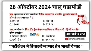 28 October 2024 | Daily Current Affairs 2024 | Current Affairs Today | Chalu Ghadamodi 2024 | MPW GK