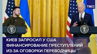 Зеленский запросил у США финансирование преступлений