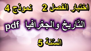 اختبار الفصل الثاني في التّاريخ والجغرافيا للسنة الخامسة ابتدائي النموذج 4