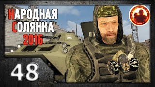 Сталкер. Народная солянка 2016 # 48. Погоня.