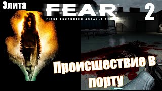 F.E.A.R. Происшествие в порту. Оперативник идёт по следу Альмы и Феттеля