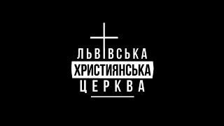 25.09.2022 I Недільне служіння Львівська Християнська церква