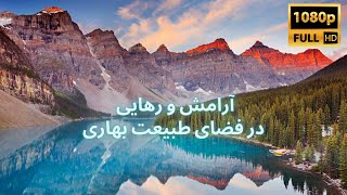 تسکین از اضطراب و استرس با موسیقی آرامشبخش فصل بهار - موسیقی آرامشبخش برای استراحت در فصل بهار