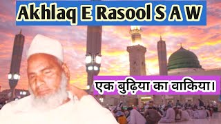 Akhlaq E Rasool S A W Ek Budhiya ka Waqia | Maulana Qari Haneef | As Salam Channel |