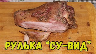 🐷👍🔥Рулька по технологии "Су-Вид" любимой жене на 8 марта!!!