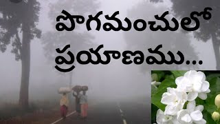 మంచు కురిసే వేలలో మల్లేవిసే..... 🎶🎶