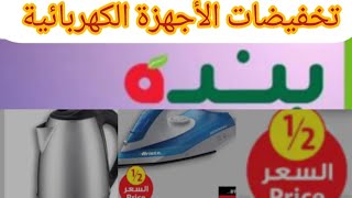 عروض الاسبوع في بندة تخفيضات الاجهزة الكهربائية للمطبخ القطاعات والخلاطات ومحضر الطعام  نصف السعر