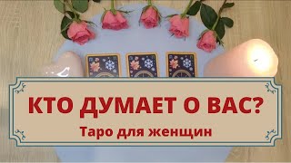 Кто думает обо мне? Таро для женщин