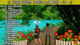 ▶ 7080 라이브 포시즌 노래 모음 -3- ◀