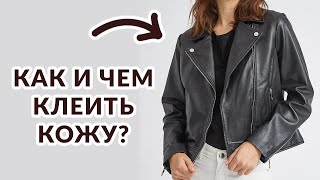 Ремонт порванной кожи. КАК САМИМ НЕЗАМЕТНО ЗАКЛЕИТЬ ДЫРКУ НА КОЖАНОЙ КУРТКЕ?