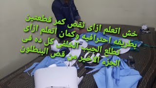 قص البنطلون الجينز الجزء الثانى jeans 👖 cutting port 2