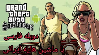 جی تی ای دوبله فارسی و با ماشین هایه ایرانی برایه اندروید(gta5)