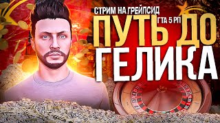 Стрим GTA RP GRAPESEED | Путь новичка до Гелика в Казино на гта 5 рп  | Сервер Грейпсид #shorts