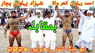 Shahzad Pehlwan Pachar VS Ahmad Pehlwan Kharwala | New Kushti Bahawalpur 🔥🔥💪