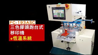 三色膠頭跑台式移印機+恆溫/三色移印機-Finecause - 佳因企業 【FC-193ASC 】