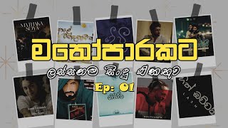 Manoparakata (මනෝපාරකට) - Calm Collection Ep.01